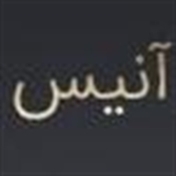 سالن آرایشی و  زیبایی آنیس