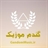 گندم موزیک