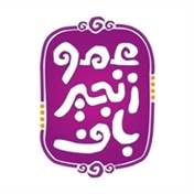 گروه نمایشی عمو زنجیر باف