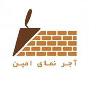 آجر نمای امین