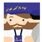 لوله بازکنی تهران