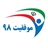 موفقیت 98