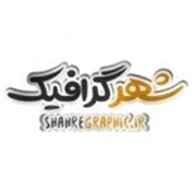 شهر گرافیک