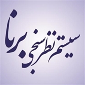 شرکت برنا