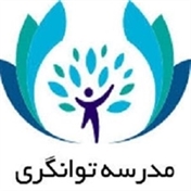 مدرسه توانگری