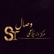 کلینیک دندانپزشکی وصال