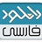 Download Farsi
