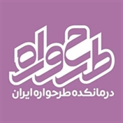 درمانکده طرحواره ایران