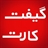 گیفت کارت