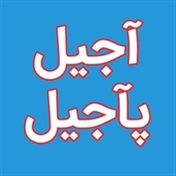 آجیل پآجیل