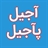 آجیل پآجیل