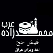 فیش حج محمدزاده عرب 09193906943