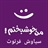 سیاوش فرتوت