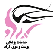 مجموعه پزشکی پوست و مو آراد