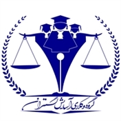 موسسه حقوقی آسایش گستران