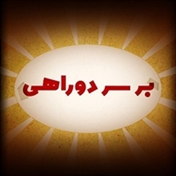 بر سر دوراهی