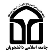 جامعه اسلامی دانشجویان دانشگاه کردستان