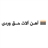 آهن آلات حق وردی