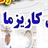تقلیدصدا شومن ، شعبده باز، مداح ، موسیقی سنتی