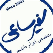 موسسه سفیرساعی