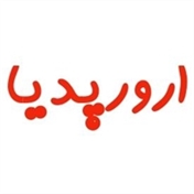 ارورپدیا