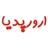 ارورپدیا