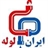 ایران لوله