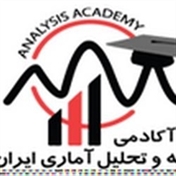 آکادمی تحلیل آماری ایران
