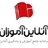 آنلاین آموزان
