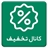 کانال تخفیف