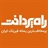 راه پرداخت