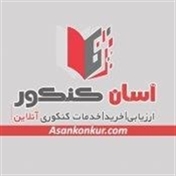 آسان کنکور