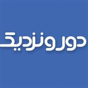 دورونزدیک