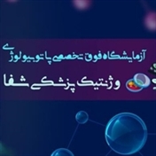 آزمایشگاه شفا
