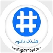 کانال رسمی هشتگ دانلود Hashtagdownload.com