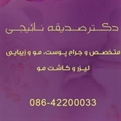 دکتر صدیقه نائیجی