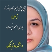 زهرا شیبانی