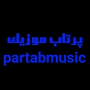 پرتاب موزیک