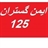 ایمن گستران 125