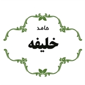فروشگاه خشکبار آقای خلیفه