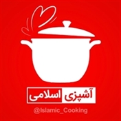 آشپزی اسلامی