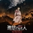 attack on titan The Final Season