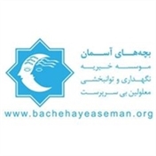 موسسه خیریه بچه های آسمان (کامران)