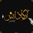 آرکاداش | Arkadash