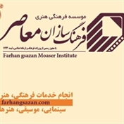 فرهنگ سازان معاصر