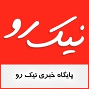 پایگاه خبری نیک رو