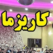 گروه هنری کاریزما