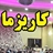 برگزاری عروسی مذهبی