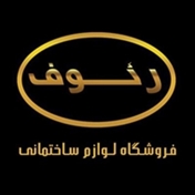 فروشگاه محمودی رئوف