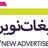 خدمات مهاجرت فصل نو